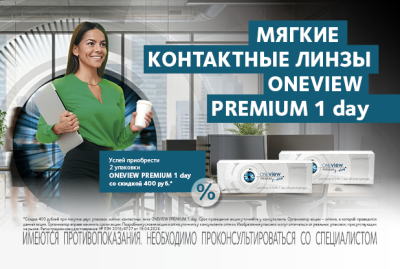 Скидка 400 рублей на 2 упаковки One View